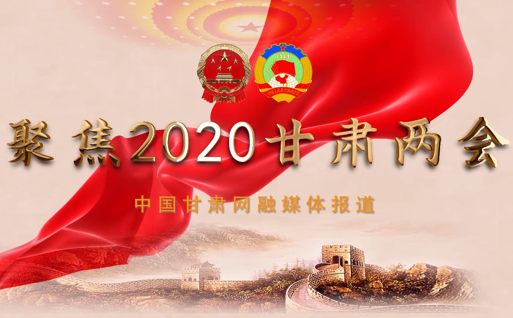 2020甘肅“兩會”即將開幕 聽聽蘭州市民關(guān)注啥？