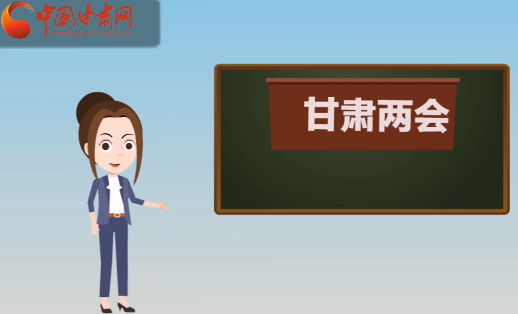 快閃動畫！讓你速懂2020甘肅“兩會”