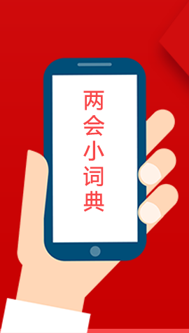 2020甘肅兩會|漲知識！政府工作報(bào)告23個(gè)新名詞，最全解釋來了