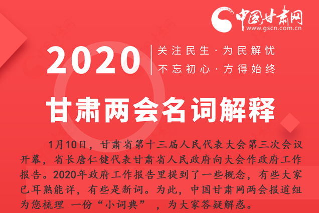 2020甘肅兩會|漲知識！政府工作報(bào)告23個(gè)新名詞，最全解釋來了