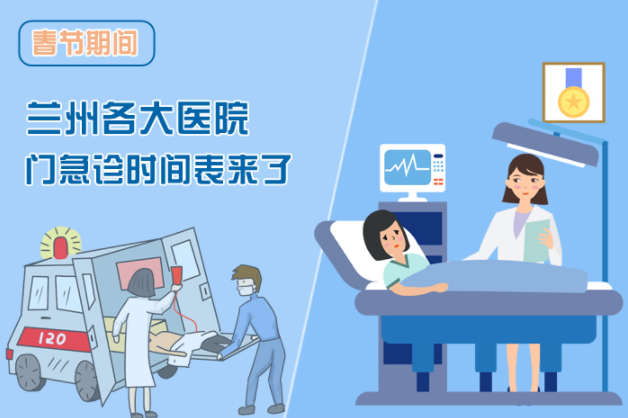 讀圖|春節(jié)期間蘭州各醫(yī)院門急診安排出爐，備著也好!