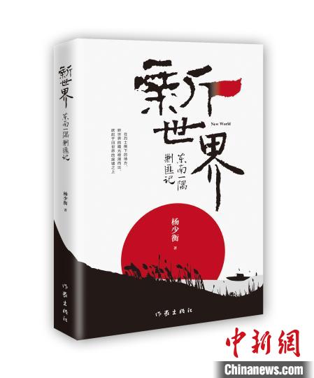 長(zhǎng)篇小說(shuō)《新世界》:探尋歷史之細(xì)部面貌