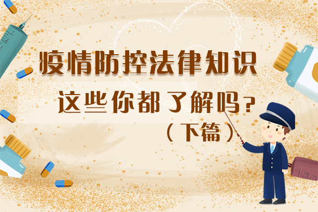 圖解|疫情防控法律知識，一鍵get√（下）