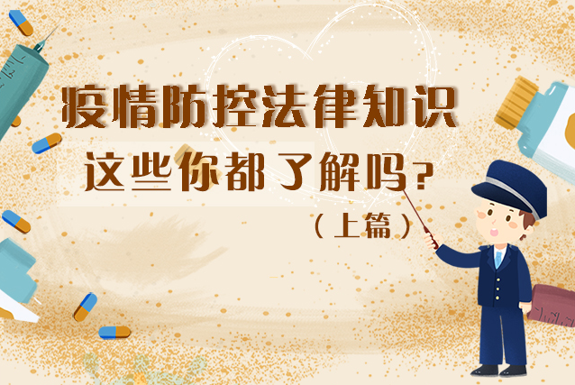 圖解|疫情防控法律知識(shí)，一鍵get√（上）