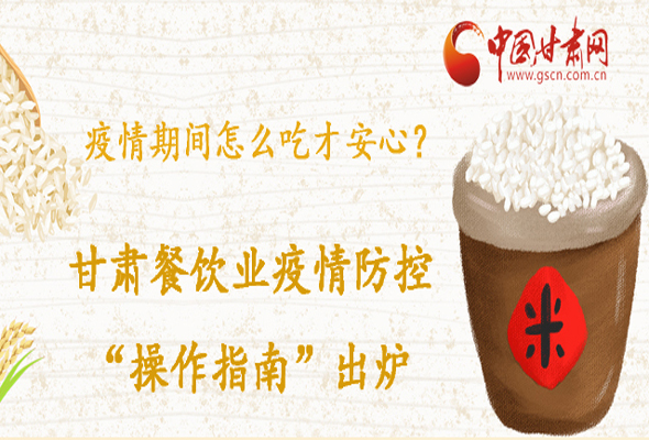 疫情期間怎么吃才安心？甘肅餐飲業(yè)疫情防控“操作指南”出爐