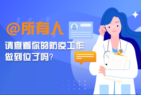 圖解|@所有人 請查看你的防疫工作做到位了嗎？