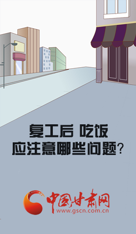漫圖|復工后 吃飯時應(yīng)牢記這些！
