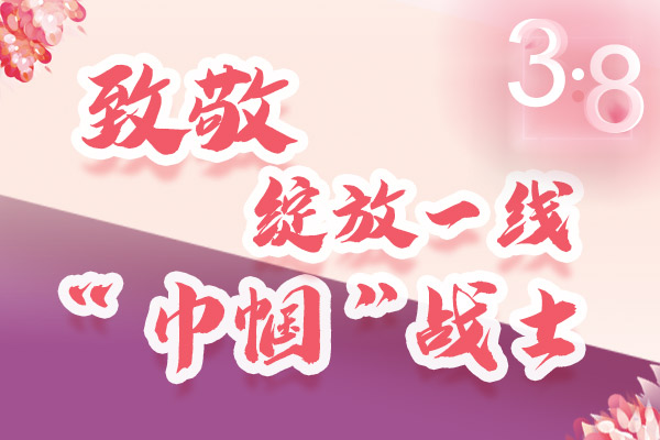 海報｜三·八特輯：致敬綻放一線“巾幗”戰(zhàn)士，你們最美！
