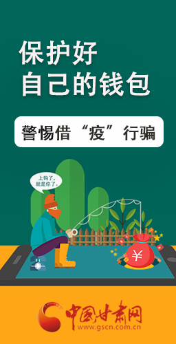 圖解|@甘肅人 保護好自己的錢包 警惕借“疫”行騙！