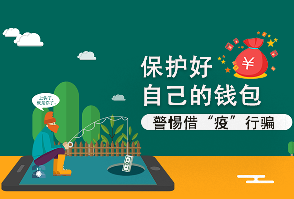 圖解|@甘肅人 保護好自己的錢包 警惕借“疫”行騙！