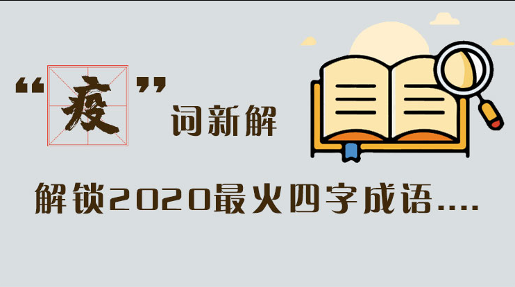 長圖|“疫”詞新解，解讀2020最火四字成語....