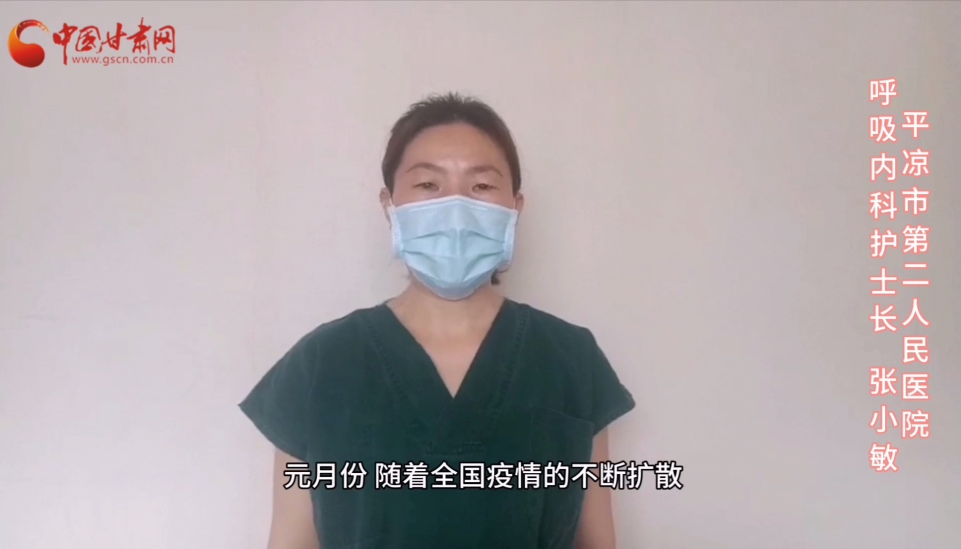 【甘肅全民戰(zhàn)“疫”】平?jīng)鍪械诙嗣襻t(yī)張小敏：“護理老兵”戰(zhàn)無畏，不負重托勝歸來 （文圖+視頻）
