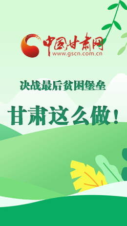 圖解|決戰(zhàn)最后貧困堡壘 甘肅這么做！