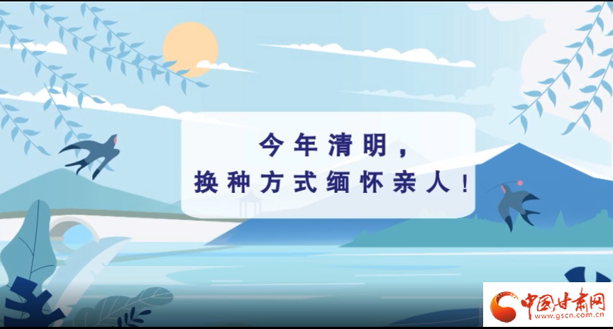 動(dòng)畫(huà)|清明逢疫情，祭掃需牢記這些