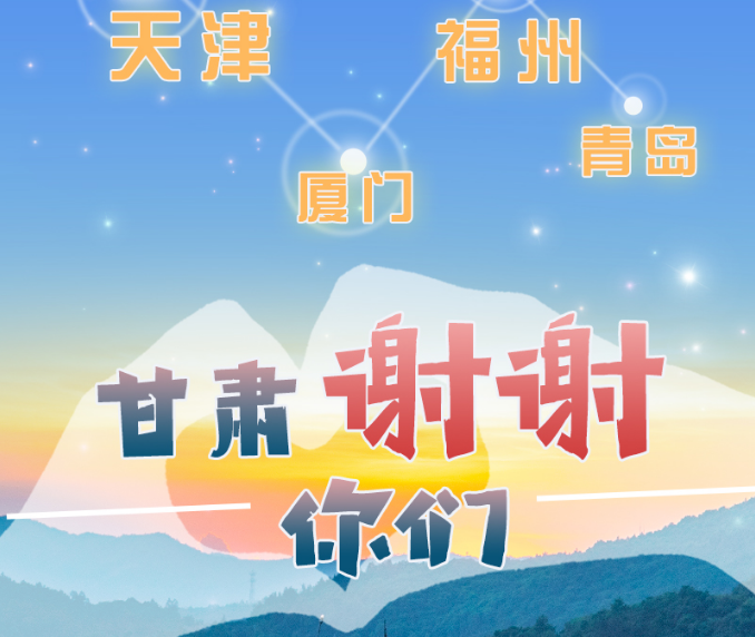 長圖|天津廈門福州青島，甘肅謝謝你們！