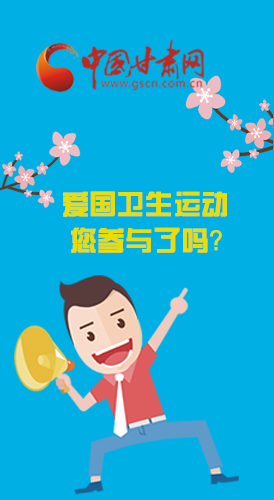  漫圖|愛衛(wèi)@你！快來參與這些！