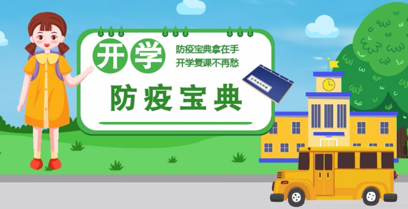 視頻|開學(xué)啦！這本防疫復(fù)課通關(guān)“寶典”趕緊學(xué)起來