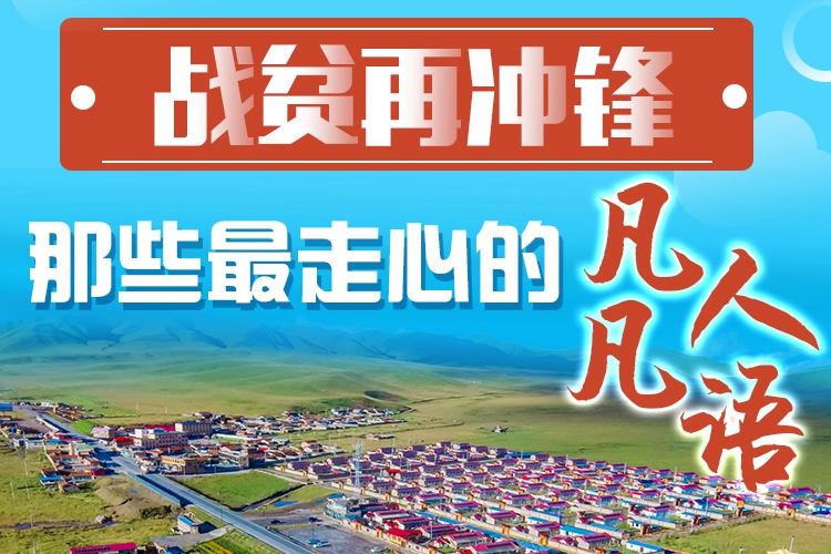 長圖|戰(zhàn)貧再?zèng)_鋒！那些最走心的凡人凡語