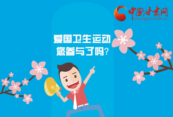 漫圖|愛衛(wèi)@你！快來參與這些！