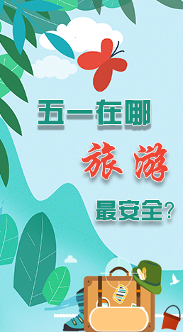 圖解|五一在哪旅游最安全？李蘭娟這樣說