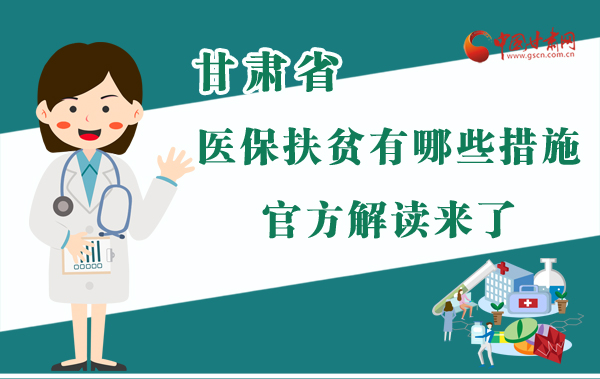 圖解|甘肅醫(yī)保扶貧有哪些措施？官方解讀來了