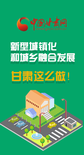 圖解|推進新型城鎮(zhèn)化和城鄉(xiāng)融合發(fā)展 甘肅這么做！