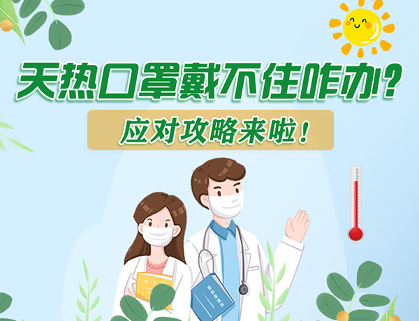 圖解丨天熱口罩戴不住怎么辦？應對攻略看過來！ 