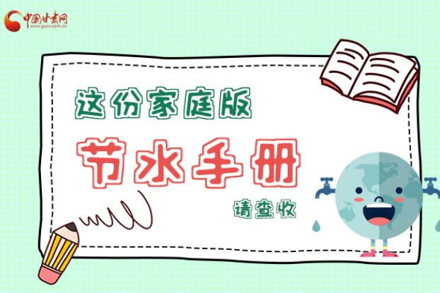 長圖|@甘肅人，這份家庭版節(jié)水指南，請查收