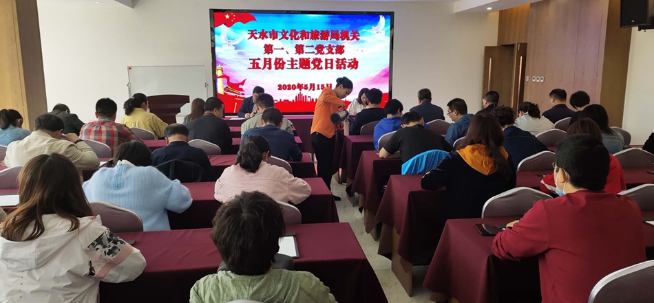 天水市文化和旅游局機關第一、第二黨支部開展主題黨日活動