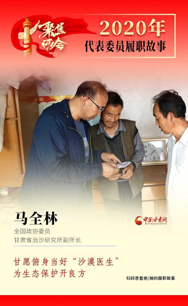 代表委員履職故事海報(bào)10|馬全林：甘愿俯身當(dāng)好“沙漠醫(yī)生”，為生態(tài)保護(hù)開(kāi)良方