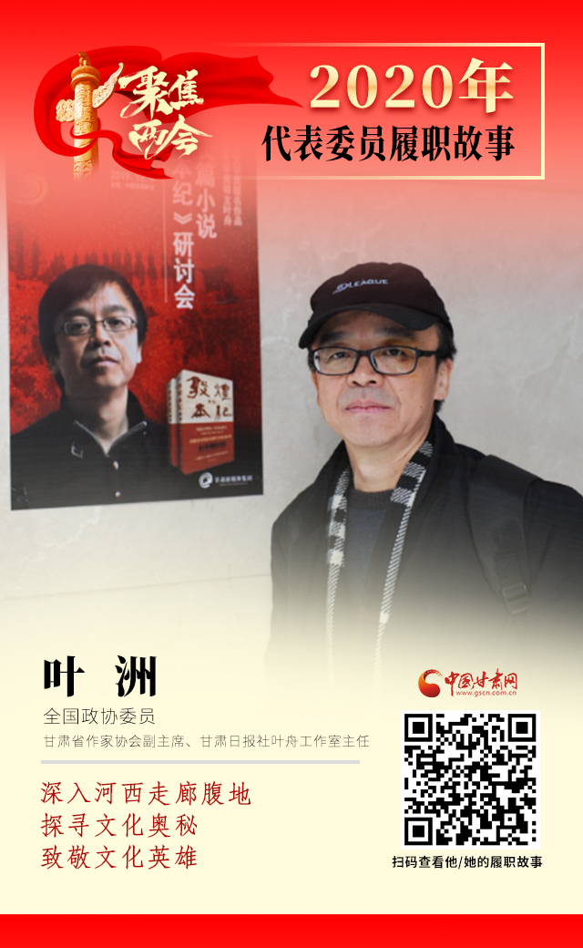 代表委員履職故事海報(bào)14|葉洲：深入河西走廊腹地，探尋文化奧秘，致敬文化英雄