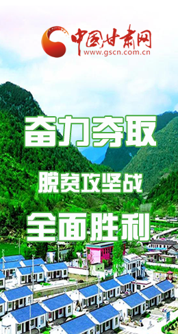 圖解|最后貧困堡壘咋攻克？甘肅這樣做！