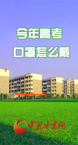 微海報(bào) |今年高考口罩怎么戴，權(quán)威發(fā)布來(lái)了 