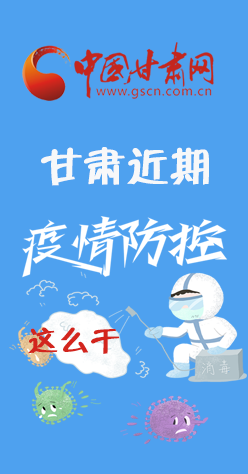 圖解|再部署！甘肅近期疫情防控工作這么干
