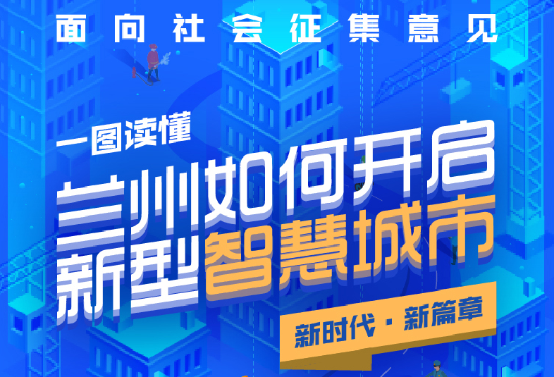 圖解|蘭州市新型智慧城市頂層設(shè)計(jì)(2020-2022年)面向社會(huì)征集意見(jiàn)