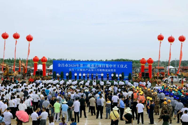 總投資近43億元！金昌市舉行2020年第三批重點(diǎn)項(xiàng)目集中開工暨金昌？江楠農(nóng)產(chǎn)品加工冷鏈物流園奠基儀式