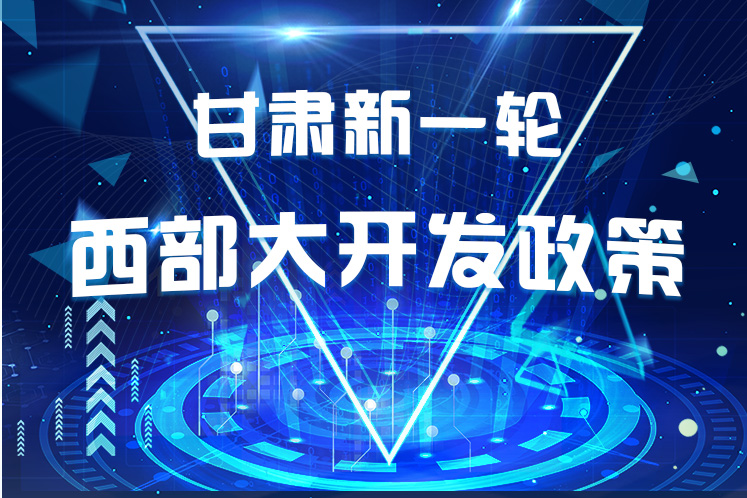 干貨！一圖帶你讀懂甘肅新一輪西部大開發(fā)政策 