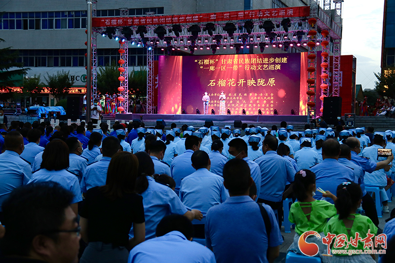 “石榴杯”甘肅省民族團(tuán)結(jié)進(jìn)步創(chuàng)建“一廊一區(qū)一帶”行動文藝巡演走進(jìn)天水市（圖）