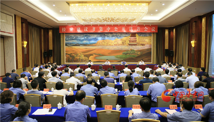 甘肅省掃黑辦、省檢察院聯(lián)合組織召開(kāi)檢察建議書集中公開(kāi)送達(dá)會(huì)議