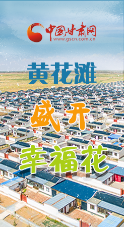 【跟著總書(shū)記看甘肅】長(zhǎng)圖|武威黃花灘盛開(kāi)幸?；?
