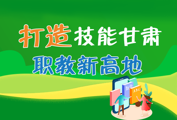 圖解|打造“技能甘肅”職教新高地 甘肅這么做！ 