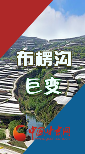 【你笑起來(lái)真好看】布楞溝，巨變?。▓D解）