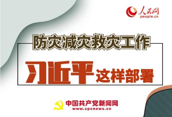 圖解：防災減災救災工作，習近平這樣部署