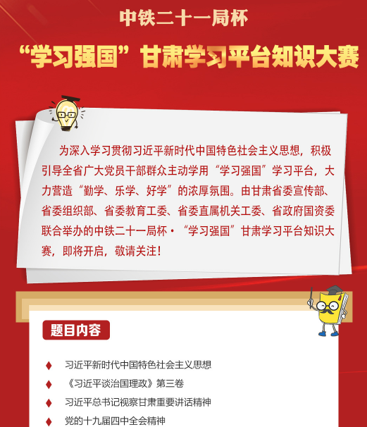 長圖|一圖了解中鐵二十一局杯·“學(xué)習強國”甘肅學(xué)習平臺知識大賽
