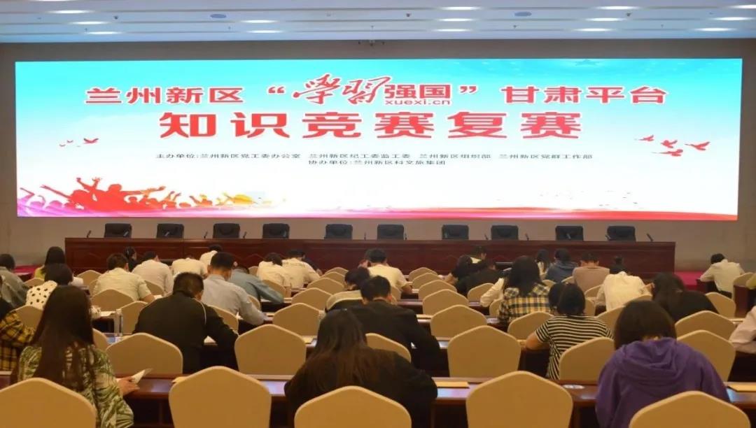 以賽促學(xué) 蘭州新區(qū)開(kāi)展“學(xué)習(xí)強(qiáng)國(guó)”知識(shí)競(jìng)賽