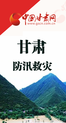 圖解|甘肅防汛救災(zāi)工作怎么做？書(shū)記省長(zhǎng)這樣說(shuō)！