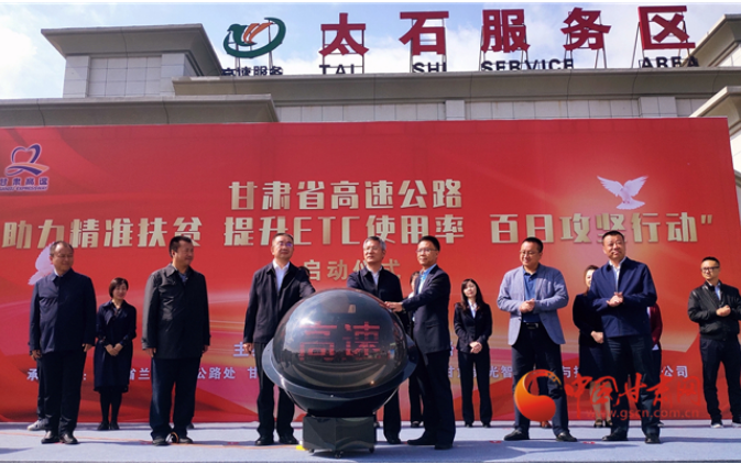 ETC用戶(hù)注意！持續(xù)100天 放送370萬(wàn)元 甘肅高速助力精準(zhǔn)扶貧百日有獎(jiǎng)通行活動(dòng)啟動(dòng)
