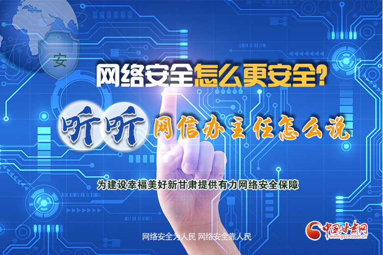 一圖讀懂|網(wǎng)絡(luò)安全怎么更安全？聽聽網(wǎng)信辦主任怎么說