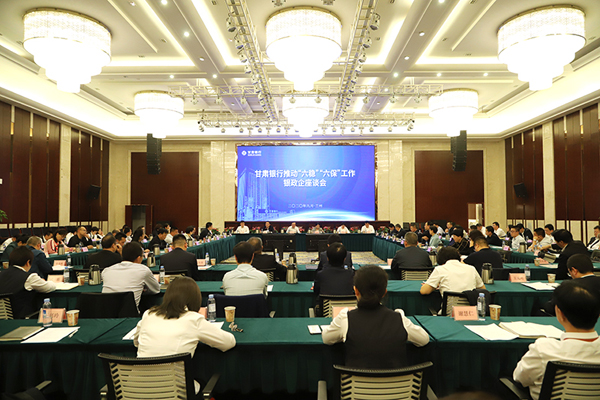 甘肅銀行推進“六穩(wěn)”“六?！惫ぷ縻y政企座談會在蘭州召開