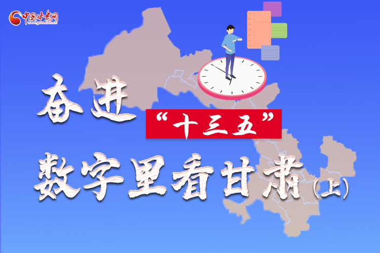 圖解|奮進(jìn)“十三五”，數(shù)字里看甘肅（上）